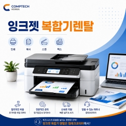 [컴테크코리아]잉크젯복합기렌탈