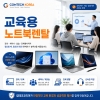 
강의·교육·세미나·워크숍·단체행사에&nbsp;
필요한 노트북을&nbsp;
합리적인 비용으로&nbsp;
렌탈해드립니다.&nbsp;
컴테크코리아가 설치부터 사용 지원까지
안정적인 교육 환경을 함께 만들어드립니다.
031-479-0424