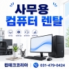 상담후 최적의 컴퓨터를  추천하여 드립니다.
기간/수량/ 지역에 따라
렌탈 가격이 결정됩니다.
연락 주시면 친절히 상담해 드립니다.

컴테크코리아 031-479-0424