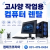 상담후 최적의 컴퓨터를 추천하여 드립니다.
기간/수량/ 지역에 따라
렌탈 가격이 결정됩니다.
연락 주시면 친절히 상담해 드립니다.

컴테크코리아 031-479-0424