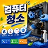 
컴테크코리아는 전문 장비를 이용해 
컴퓨터 내부 먼지와 이물질을 깨끗하게 제거하여 
발열 감소, 성능 향상,
고장 예방 및 장비 수명 연장에 
도움을 드립니다.