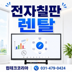 상담후 최적의 전자칠판을  추천...