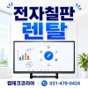 상담후 최적의 전자칠판을  추천하여 드립니다.
기간/수량/ 지역에 따라
렌탈 가격이 결정됩니다.
연락 주시면 친절히 상담해 드립니다.

컴테크코리아 031-479-0424