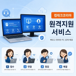 컴테크코리아 원격지원 유지보수...