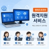 컴테크코리아 원격지원 유지보수
은행 : 기업은행 &nbsp; 예금주 : 컴테크코리아&nbsp; 계좌번호: 185-089890-04-011

1회 지원비용 : 11,000원

1년 단위 계약 (132,000원/1년/대당)
월 3회(긴급 2회 / 정기 1회) 초과시 5,500원

상담후 원격처리가 가능하면 접수하여 바로 처리해 드립니다.
방문 서비스 기다리는 시간을 단축할 수 있으며 비용및 업무 연속성에 큰 장점이 됩니다.
